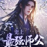 《史上最强师父》连载 (1-2000章) 炒方便面-爱阅读