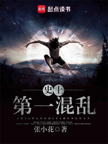 《史上第一混乱》【全本】张小花 - 我爱阅读-我爱阅读