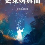 《史莱姆真仙》连载 (1-411章) 肚子有点胀-爱阅读