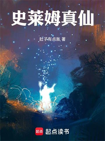 《史莱姆真仙》连载 (1-411章) 肚子有点胀 - 我爱阅读-我爱阅读