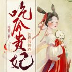 《吃瓜贵妃的自我修养》【全本】暗香-爱阅读