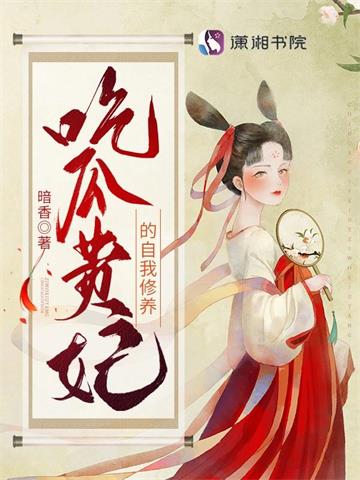 《吃瓜贵妃的自我修养》【全本】暗香-我爱阅读