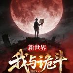 《各位，欢迎来到新世界》【全本】深空下-爱阅读