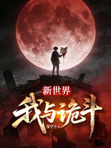 《各位，欢迎来到新世界》【全本】深空下 - 我爱阅读-我爱阅读