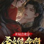 《合欢宗极品鼎炉，开局被圣女俘虏》连载 (1-1224章) 国士无双-爱阅读