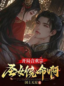 《合欢宗极品鼎炉，开局被圣女俘虏》连载 (1-1224章) 国士无双 - 我爱阅读-我爱阅读