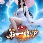 《合欢宗第一鼎炉》连载 (1-655章) 安月雅-爱阅读