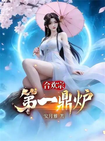 《合欢宗第一鼎炉》连载 (1-655章) 安月雅 - 我爱阅读-我爱阅读