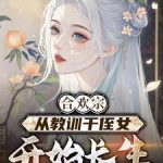 《合欢宗，从教训干侄女开始长生》连载 (1-1278章) 圆月-爱阅读