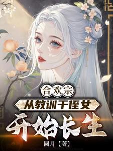 《合欢宗，从教训干侄女开始长生》连载 (1-1278章) 圆月 - 我爱阅读-我爱阅读