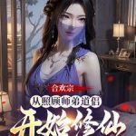 《合欢宗：从照顾师弟道侣开始修仙》连载 (1-1074章) 吃番薯的红苕-爱阅读