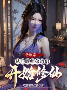 《合欢宗：从照顾师弟道侣开始修仙》连载 (1-1074章) 吃番薯的红苕 - 我爱阅读-我爱阅读
