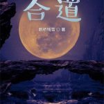 《合道》【全本】断桥残雪-爱阅读