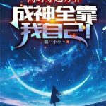 《同时穿越万界，成神全靠我自己！》【全本】僵尸小小丶-爱阅读