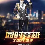 《同时穿越了99个世界》【全本】凤嘲凰-爱阅读