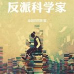 《同时穿越，但是反派科学家》连载 (1-832章) 命运的王牌-爱阅读