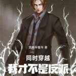 《同时穿越，我才不是反派！》连载 (1-375章) 茏林早餐车-爱阅读