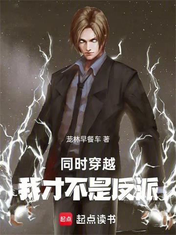 《同时穿越，我才不是反派！》连载 (1-375章) 茏林早餐车 - 我爱阅读-我爱阅读