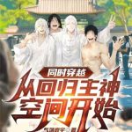 《同时穿越：从回归主神空间开始》【全本】气荡寰宇-爱阅读