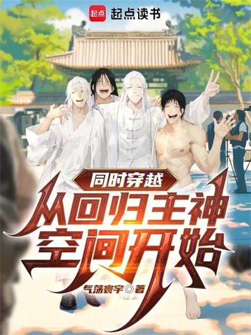 《同时穿越：从回归主神空间开始》【全本】气荡寰宇 - 我爱阅读-我爱阅读