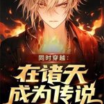 《同时穿越：在诸天成为传说》【全本】四季宝-爱阅读