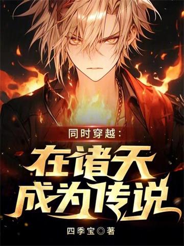 《同时穿越：在诸天成为传说》【全本】四季宝-我爱阅读