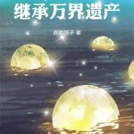 《同时穿越：继承万界遗产》连载 (1-657章) 透明鸽子-爱阅读