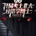 《名义：开局考上北大经济学博士》连载 (1-217章) 老贼看刀-爱阅读