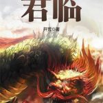 《君临》【全本】开荒-爱阅读