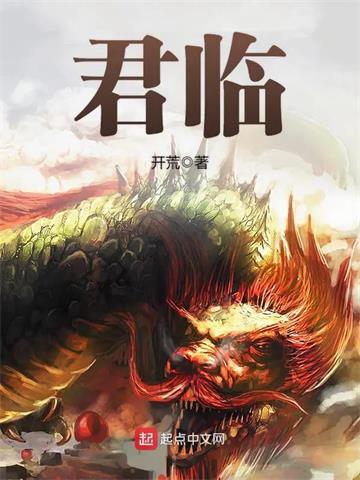 《君临》【全本】开荒 - 我爱阅读-我爱阅读