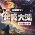 《吞噬星空》【全本】我吃西红柿-爱阅读