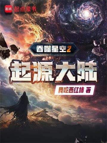 《吞噬星空2起源大陆》【全本】我吃西红柿-我爱阅读