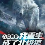 《吞噬进化：我重生成了北极狼》连载 (1-1465章) 谁人最荒唐-爱阅读