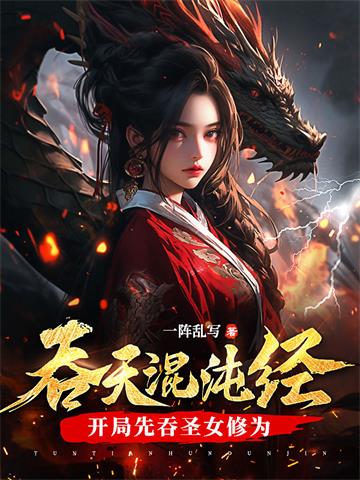 《吞天混沌经：开局先吞圣女修为》连载 (1-1911章) 一阵乱写 - 我爱阅读-我爱阅读