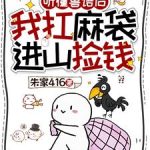 《听懂兽语后，我扛麻袋进山捡钱》连载 (1-1436章) 朱家416-爱阅读
