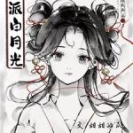 《听说我死后成了反派白月光》【全本】甜甜的瓜-爱阅读