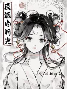 《听说我死后成了反派白月光》【全本】甜甜的瓜-我爱阅读