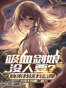 《吸血剑娘没人要？快来我这我血厚》连载 (1-1096章) 大块牛肉面 - 我爱阅读-我爱阅读