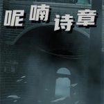 《呢喃诗章》连载 (1-4323章) 咸鱼飞行家-爱阅读