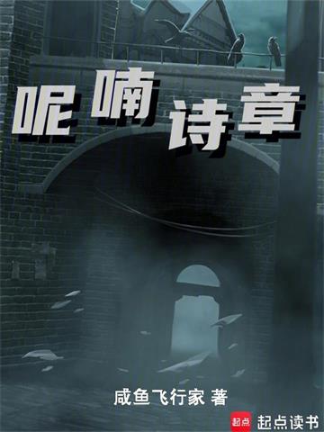 《呢喃诗章》连载 (1-4323章) 咸鱼飞行家 - 我爱阅读-我爱阅读