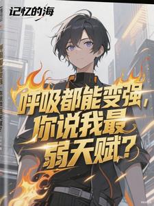 《呼吸都能变强，你说我最弱天赋？》连载 (1-750章) 记忆的海 - 我爱阅读-我爱阅读