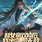《和女帝双修后，我出剑即无敌》连载 (1-1636章) 万马奔腾-爱阅读