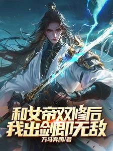 《和女帝双修后，我出剑即无敌》连载 (1-1636章) 万马奔腾 - 我爱阅读-我爱阅读