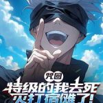 《咒回：特级的我去死灭打宿傩了！》连载 (1-29章) 皮卡堂布拉特-爱阅读