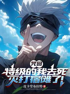 《咒回：特级的我去死灭打宿傩了！》连载 (1-29章) 皮卡堂布拉特 - 我爱阅读-我爱阅读