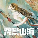 《咒禁山海》连载 (1-775章) 北海牧鲸-爱阅读