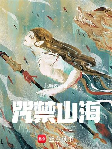 《咒禁山海》连载 (1-775章) 北海牧鲸 - 我爱阅读-我爱阅读