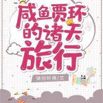 《咸鱼贾环的诸天旅行》【全本】弹剑听禅-爱阅读