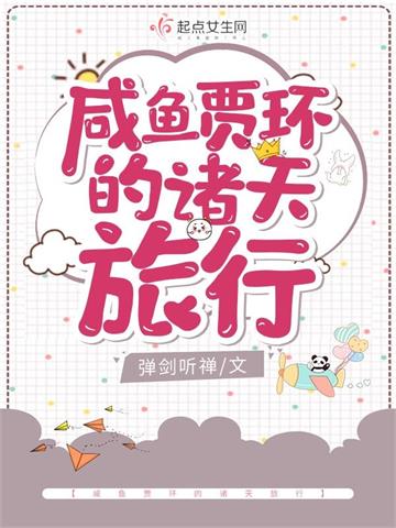 《咸鱼贾环的诸天旅行》【全本】弹剑听禅 - 我爱阅读-我爱阅读