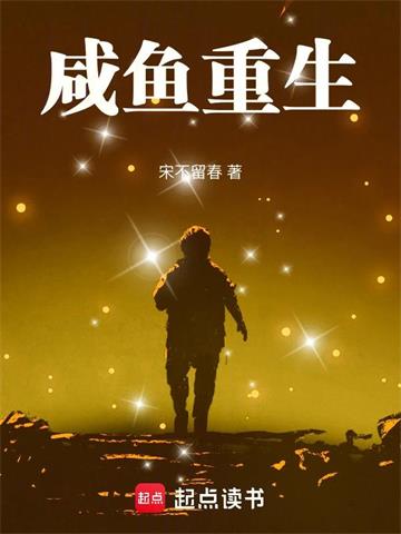 《咸鱼重生》连载 (1-265章) 宋不留春 - 我爱阅读-我爱阅读